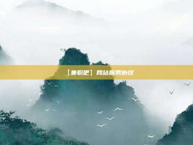 淮南【兼职吧】网站服务协议
