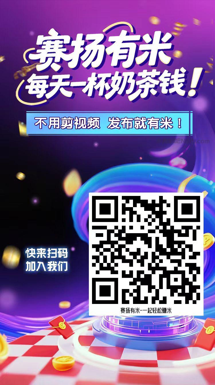 淮南【赛扬有米】宝妈学生居家线上视频代发兼职平台,0撸赚米项目 第4张 淮南【赛扬有米】宝妈学生居家线上视频代发兼职平台,0撸赚米项目 第4张